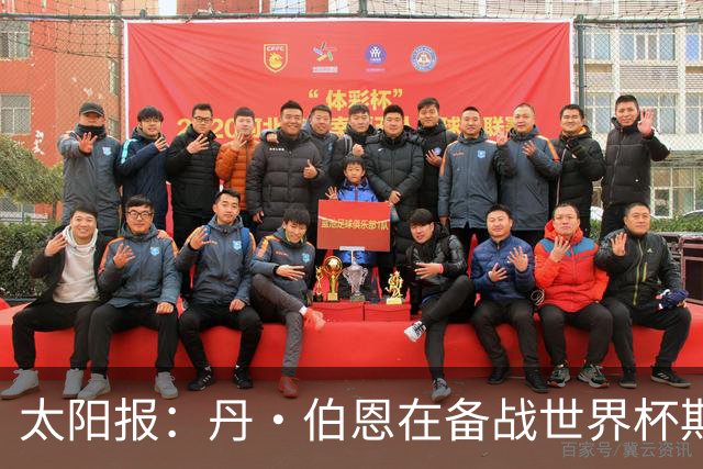 太阳报：丹·伯恩在备战世界杯期间去迪士尼游玩，帮助适应高温